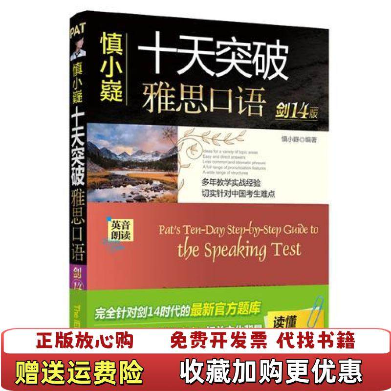 【正版图书】慎小嶷十天突破雅思口语 剑14版慎小嶷 编著机械工业出版社9787111628408,书籍/杂志/报纸,雅思/IELTS,淘宝优惠券,粉丝福利购,淘宝优惠卷