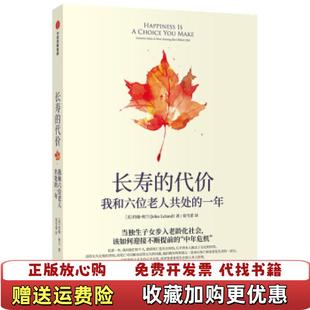 【正版图书】长寿的代价约翰里兰John Leland中信出版社9787521717327