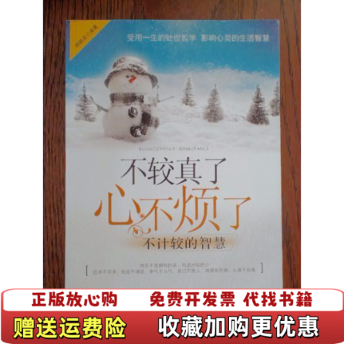 【正版图书】不较真了心不烦了不计较的智慧杨晓波  著中国纺织出版社9787506495721