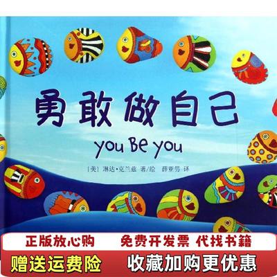 【正版图书】勇敢做自己薛亚男  译美琳达克兰兹  绘北京科学技术出版社9787530463635
