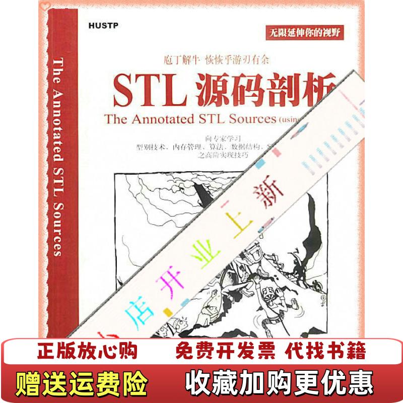 【正版图书】STL源码剖析侯捷9787560926995华中科技大学侯捷华中科技大学9787560926995
