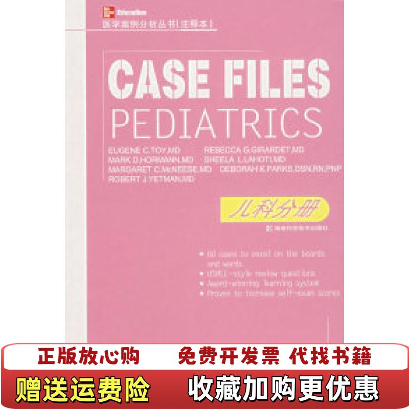 【正版图书】儿科分册美托伊Toy EC  著徐育年  译湖南科技出版社9787535748096