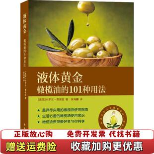 液体黄金橄榄油 图书 101种用法美卡罗尔费瑞兹 著徐海幈 社9787544756518 译译林出版 正版