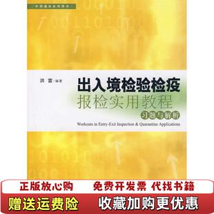 【正版图书】出入境检验检疫报检实用教程习题与解析 馆藏  无笔迹洪雷  著格致出版社9787543216747
