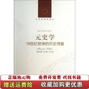 【正版图书】元史学19世纪欧洲的历史想象美海登怀特  著刘东彭刚  编陈新  译译林出版社9787544727006