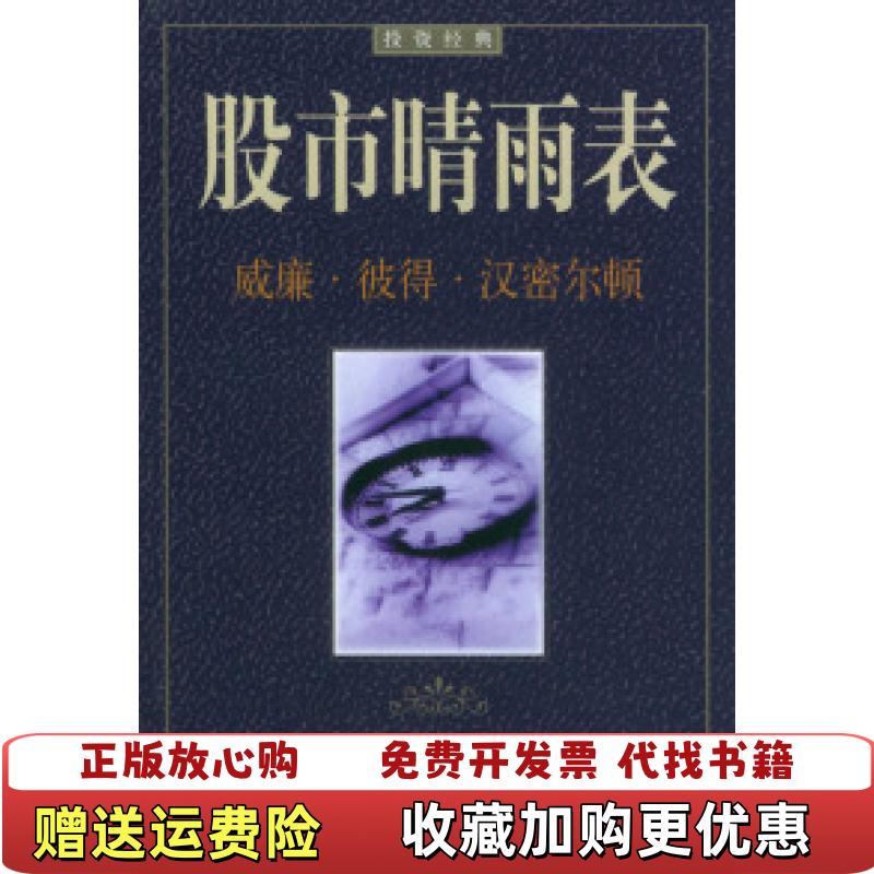 【正版图书】股市晴雨表美汉密尔顿Hamilton  著石仁和吴全昊  译三秦出版社9787805649313