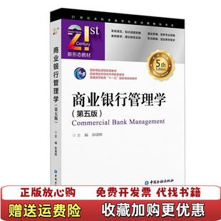 【正版图书】商业银行管理学 第五5版彭建刚中国金融出版社9787522000121彭建刚中国金融出版社978752200