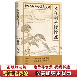 【正版图书】只余剩米慢慢煮种田山头火俳句300日种田山头火  著湖南文艺出版社9787540494711