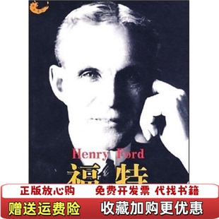 正版 译河北人民出版 图书 著程素菊 社9787202040669 精英传记福特汽车大王美迈克尔波根