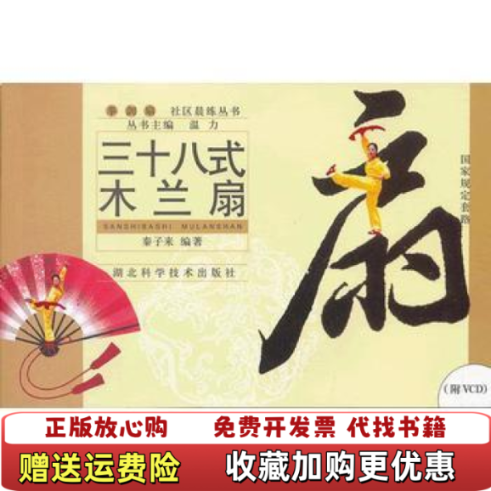 【正版图书】正版图书 拳 剑 扇社区晨练丛书 四十八式木兰剑秦子来  著温力  编湖北科学技术出版社9787535231