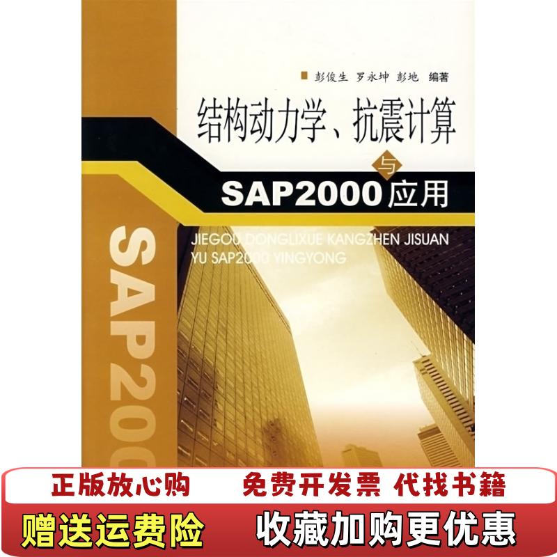 【正版图书】结构动力学抗震计算与SAP2000应用正版二手内页有笔迹彭俊生罗永坤彭地 著西南交通大学出版社9787811044492