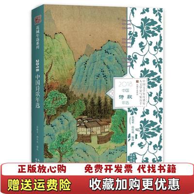 【正版图书】2018中国诗歌年选徐敬亚韩庆成  著花城出版社9787536088214
