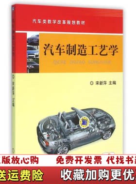【正版图书】汽车制造工艺学宋新萍主编机械工业出版社201303宋新萍主编机械工业出版社9787111412793