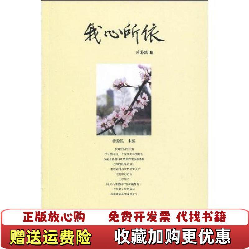 【正版图书】我心所依周其凤著杨爱民编北京大学出版社9787301049686