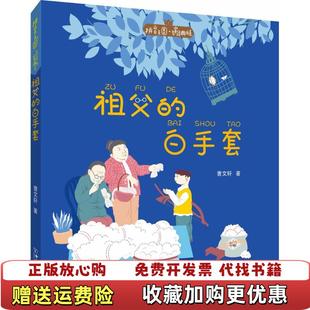 【正版图书】拼音王国 名家经典书系祖父的白手套曹文轩中国和平出版社9787513712507