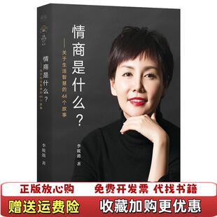 【正版图书】情商是什么关于生活智慧的44个故事李筱懿 著浙江文艺出版社9787533951092