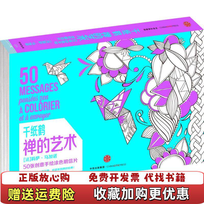 【正版图书】千纸鹤涂色系列禅的艺术法莉萨马加诺著中信出版社9787508653433