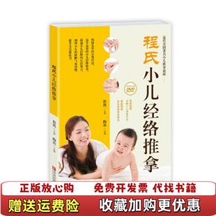 【正版图书】程氏小儿经络推拿陶冶编青岛出版社9787555234456