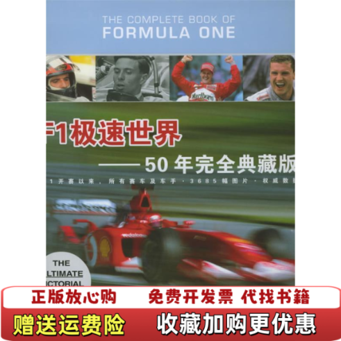 【正版图书】F1极速世界英西蒙阿伦英休斯顾颀颀  著上海交通大学出版社9787313037428