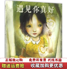 【正版图书】乐乐趣绘本遇见你真好比利时安娜斯沃茨著梅思繁译荷兰简妮巴克绘未来出版社9787541760914