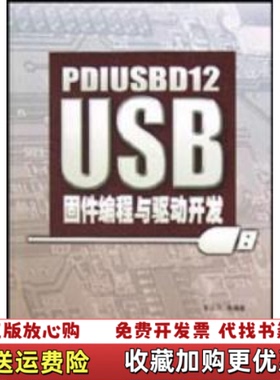【正版图书】PDIUSBD12 USB固件编程与驱动开发周立功  编北京航天航空大学出版社9787810772709