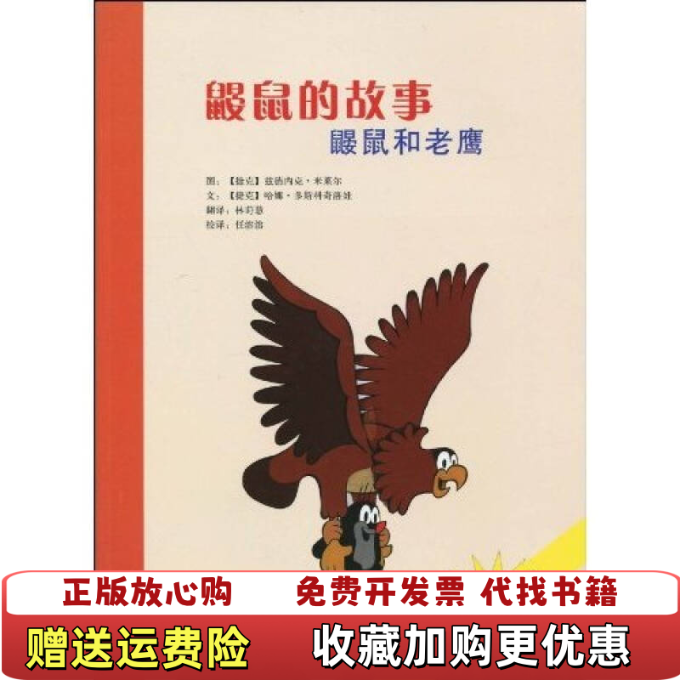 【正版图书】鼹鼠的故事鼹鼠和老鹰任溶溶哈娜多斯科奇洛娃兹德内克米莱尔Zdeněk Miler林莳慧 著接力出版社9787