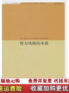 【正版图书】智力风格的本质张丽芳美]斯滕伯格SternbergRJ著何云峰译上海人民出版社9787208095052
