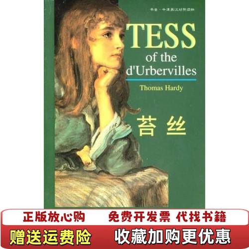 【正版图书】苔丝Simplified Characters托马斯哈代韦斯特苏苗苗 著外语教学与研究出版社97875600