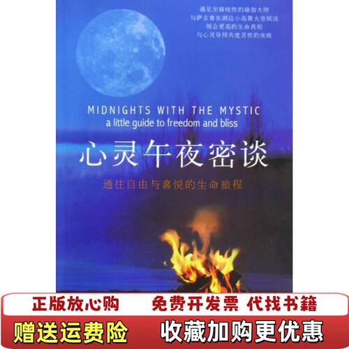 【正版图书】发货快心灵午夜密谈美希丽尔西蒙印萨古鲁•美希丽尔