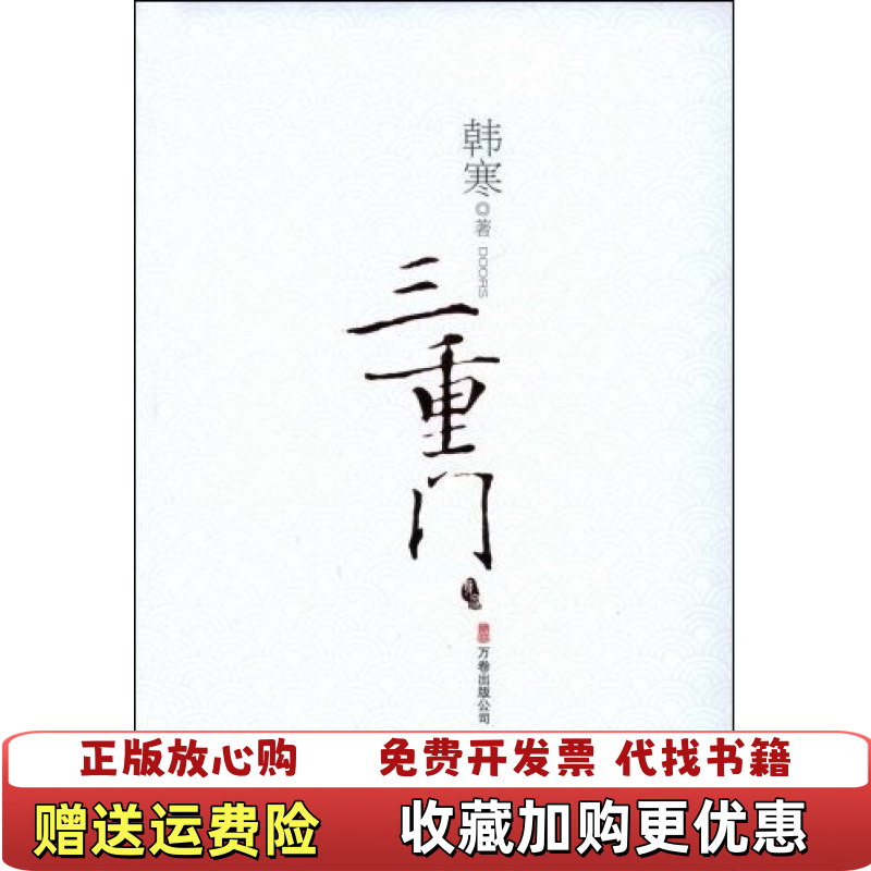 【正版图书】三重门韩寒  著万卷出版公司9787807592129