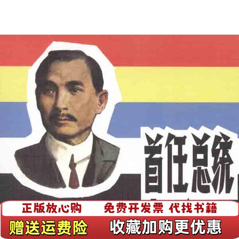 【正版图书】首仕总统黄继树 著闻化冰 编沈尧伊沈尧定 绘连环画出版社9787505617599
