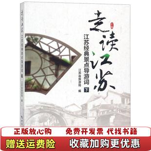 【正版图书】走读江苏   江苏经典景点导游词  下册江苏省旅游局  编中国旅游出版社9787503236440