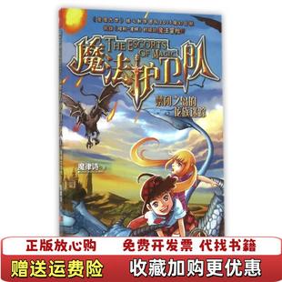【正版图书】魔法护卫队4禁闭之岛的龙族迷踪魔律诗江苏文艺出版社9787539987545