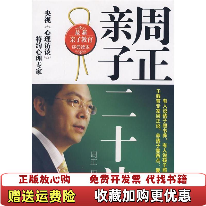 【正版图书】周正亲子二十法书页泛黄周虹周正  著气象出版社9787502944827