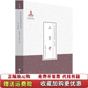 【正版图书】三皇考顾颉刚杨向奎 著山西人民出版社9787203087052