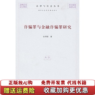 【正版图书】诈骗罪与金融诈骗罪研究张明楷  著清华大学出版社9787302119272