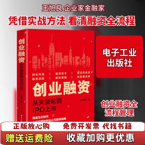 【正版书】创业融资从天使轮到IPO上市王旭良著电子工业出版社9787121374142