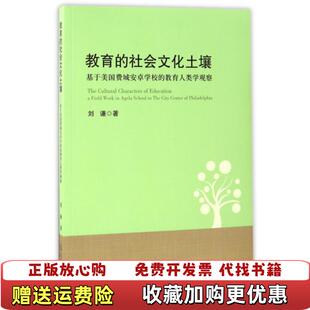 正版 教育人类学观察刘谦光明日报出版 图书 社会文化土壤基于美国费城安卓学校 社9787519407223 教育