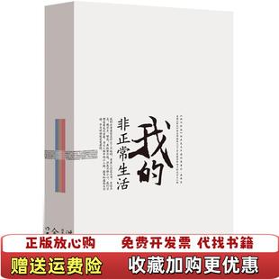 B012我 图书 非正常生活我 私家相册洪晃 社9787506362818 著作家出版 正版