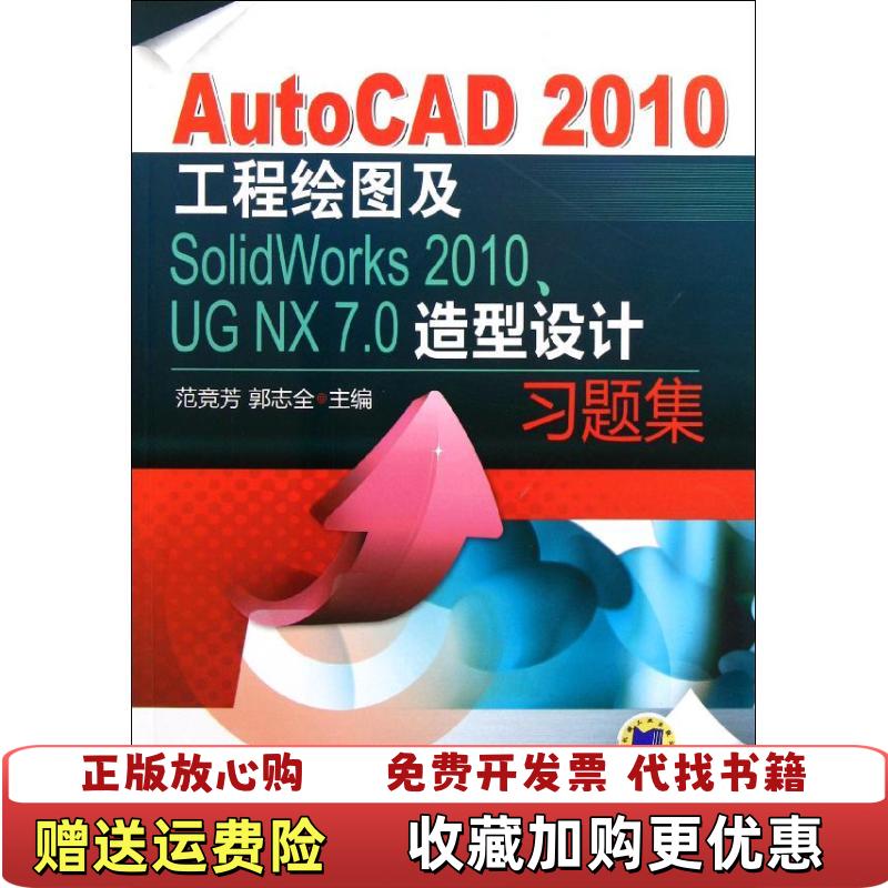 【正版图书】AutoCAD2010工程绘图及SolidWorks2010UGNX70造型设计习题集范竞芳郭志全  编机械