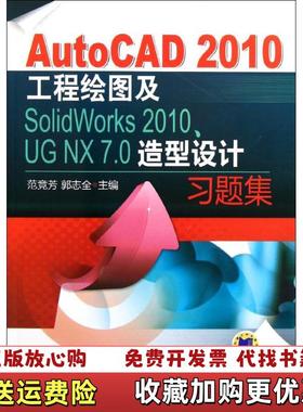 【正版图书】AutoCAD2010工程绘图及SolidWorks2010UGNX70造型设计习题集范竞芳郭志全  编机械