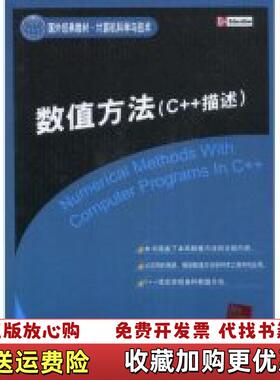【正版图书】国外经典教材计算机科学与技术数值方法C描述印高希Ghosh P 著徐士良 译清华大学出版社978730217