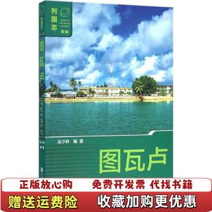 【正版图书】图瓦卢赵少峰 著社会科学文献出版社9787509788165