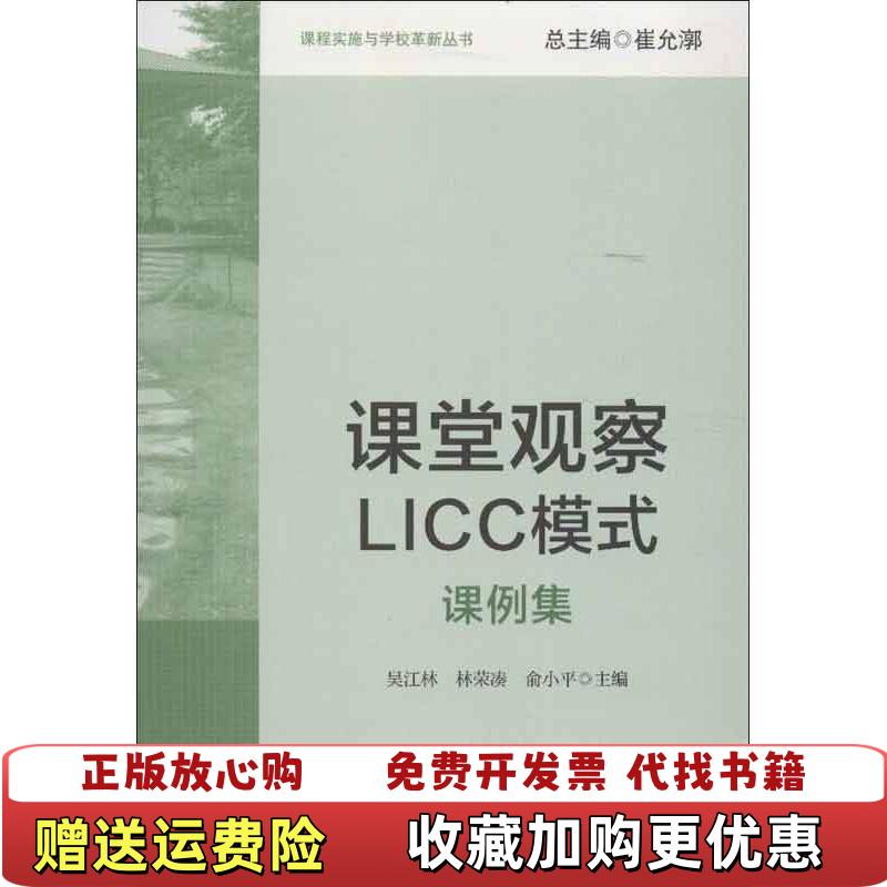 【正版图书】课程实施与学校革新丛书课堂观察LICC模式吴江林林荣凑俞小平 编华东师范大学出版社9787567503328