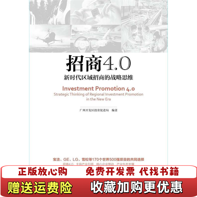 【正版图书】招商40新时代区域招商的战略思维广州开发区投资促进局 编广东高等教育出版社9787536163331