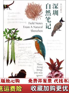 【正版图书】深圳自然笔记南兆旭  著深圳报业集团出版社9787807095484