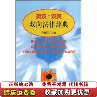 【正版图书】英汉汉英双向法律词典程逸群  著中国政法大学出版社9787562017448
