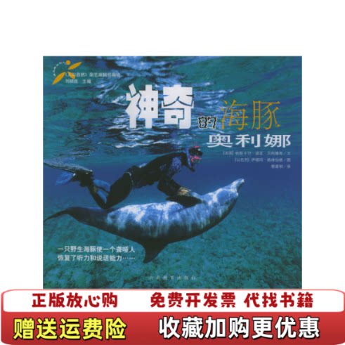 【正版图书】神奇的海豚奥利娜24开铜版纸彩印法帕斯卡尔诺亚贝柯维奇以色列伊塔玛格林伯格著管筱明译云南教育出版社97875
