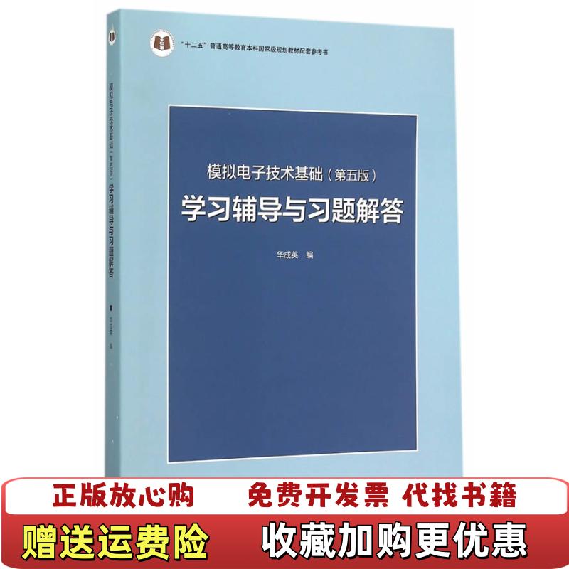 【正版图书】模拟电子技术基础第五版学习辅导与习题解答华成英  编高等教育出版社9787040433685