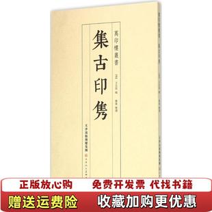 【正版图书】集古印隽清王石经 辑陈进 整理天津人民美术出版社有限公司9787530569719